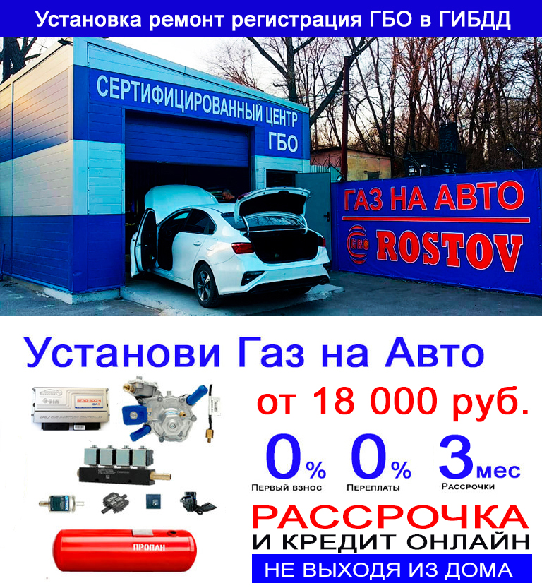 Установка ГБО в Ростове-на-Дону. Газ в авто Ростов.